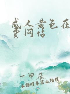 成人黄色在线免费网站