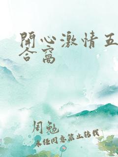 开心激情五月综合窝