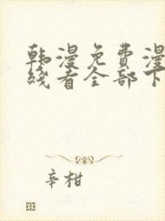 韩漫免费漫画在线看全部下拉式