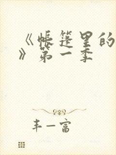 《帐篷里的秘密》第一季