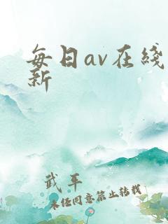 每日av在线更新