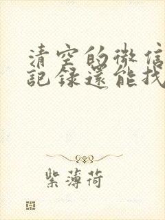 清空的微信聊天记录还能找回来吗