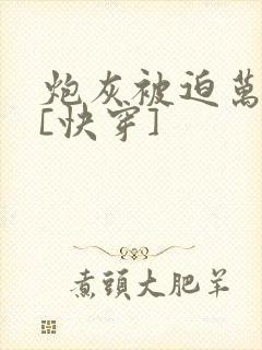 炮灰被迫万人迷[快穿]