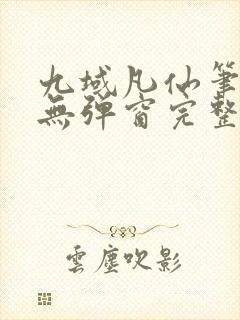 九域凡仙笔趣阁无弹窗完整版最新