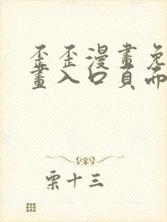 歪歪漫画免费漫画入口页面在线阅读