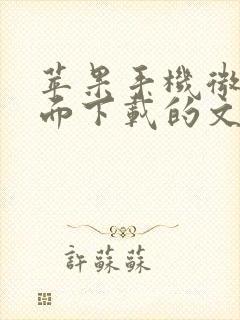 苹果手机微信里面下载的文件在哪里