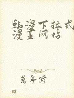 韩漫下拉式免费漫画网站