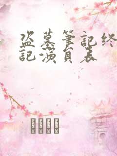 盗墓笔记终极笔记演员表