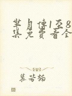 芈月传1至81集免费看全