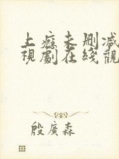 上瘾未删减版电视剧在线观看