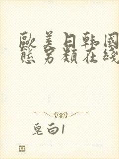 欧美日韩国产变态另类在线