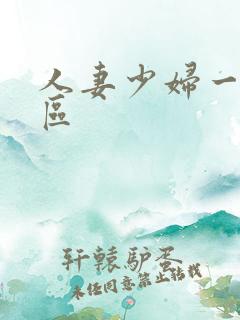 人妻少妇一区二区