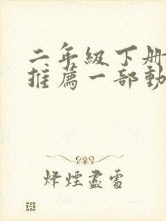 二年级下册作文推荐一部动画片熊出没