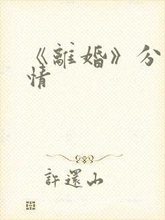 《离婚》分集剧情