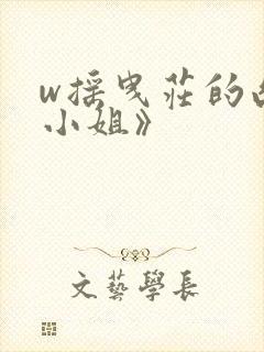 w摇曳庄的幽奈小姐》