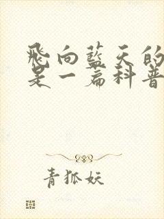 飞向蓝天的恐龙是一篇科普说明文吗