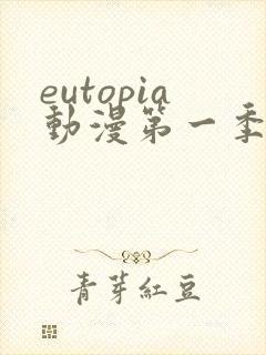eutopia动漫第一季高清免费观看