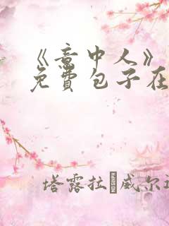 《意中人》漫画免费包子在线观看