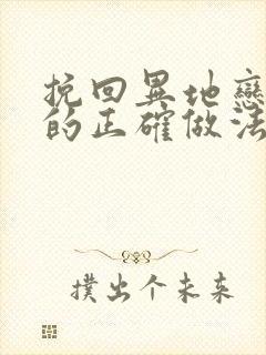 挽回异地恋女友的正确做法步骤