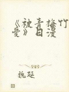 《被青梅竹马宠爱》日漫