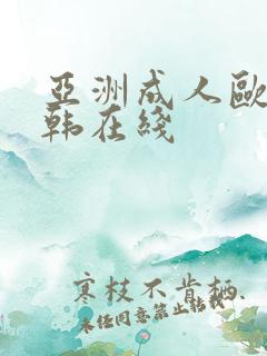 亚洲成人欧美日韩在线