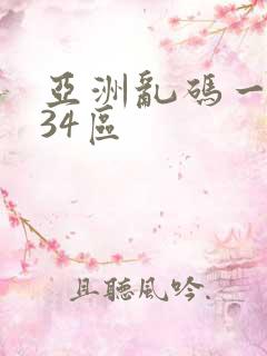 亚洲乱码一区234区