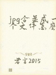 jpg合并成一个文件怎么弄