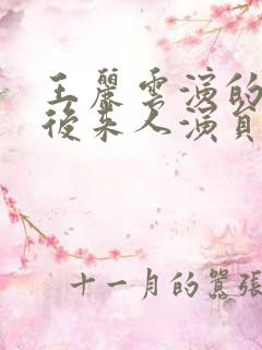 王丽云演的自有后来人演员表