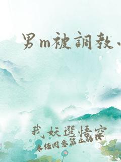 男m被调教小说