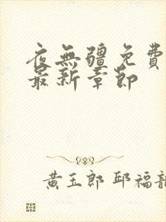 夜无疆免费阅读最新章节