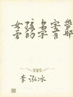 女孩名字带钅字旁的字有哪些