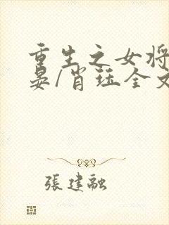 重生之女将星禾晏/肖珏全文阅读免费