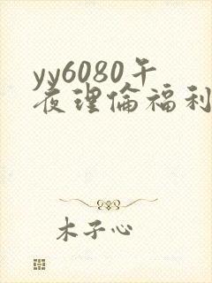 yy6080午夜理伦福利