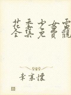 花季少女电视剧全集免费观看