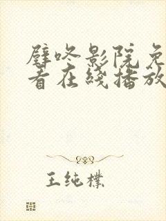 壁咚影院免费观看在线播放电视剧