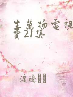 生万物电视剧免费21集