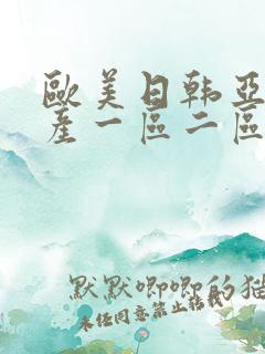 欧美日韩亚洲国产一区二区综合