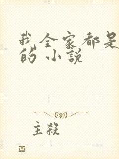 我全家都是穿越的 小说