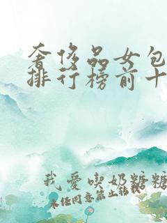 奢侈品女包品牌排行榜前十名