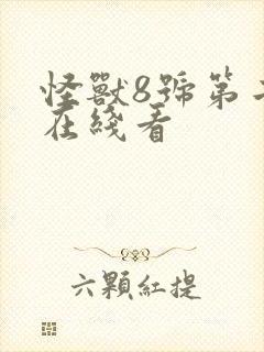 怪兽8号第二部在线看