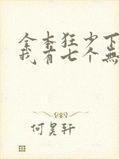 全本狂少下山,我有七个无敌师父