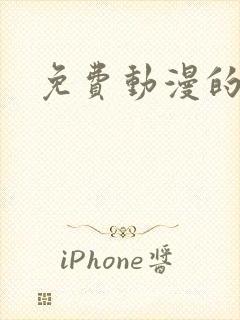 免费动漫的网站