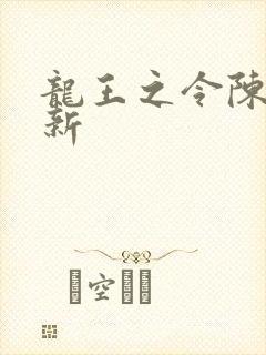 龙王之令陈平最新