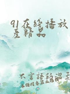 91在线播放国产精品