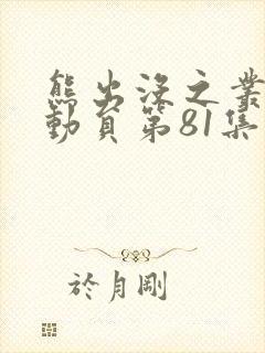 熊出没之丛林总动员第81集丛林的希望上