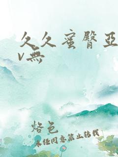 久久蜜臀亚洲av无