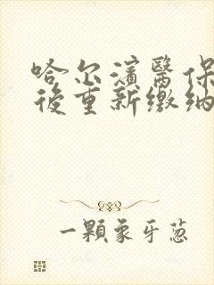 哈尔滨医保断交后重新缴纳要多久才能用