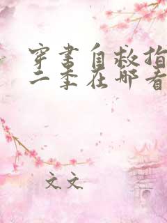 穿书自救指南第二季在哪看