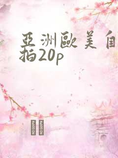 亚洲欧美自拍偷拍20p