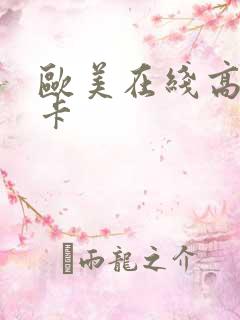 欧美在线高清不卡